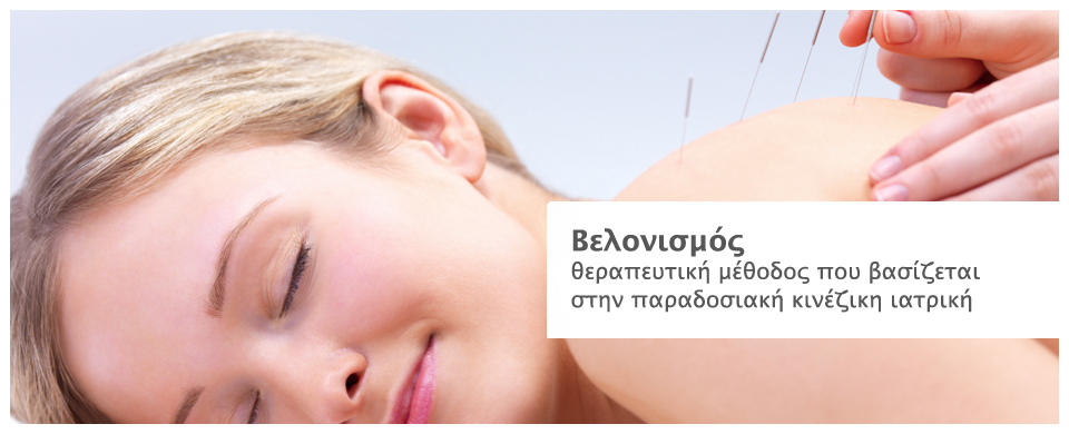 Βελονισμός